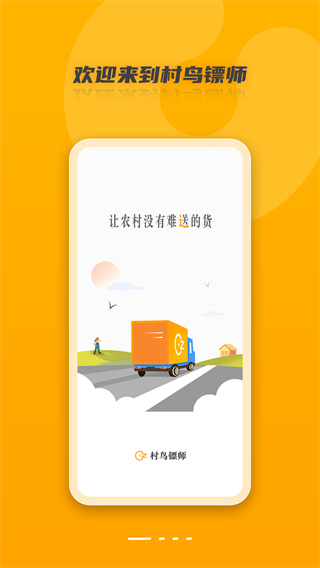 村鳥鏢師最新版 v2.3.9 安卓版 3