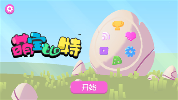 萌寶比特安卓版 v1.1.0 2