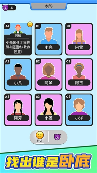 誰(shuí)是大臥底免廣告版 v0.9.1 3