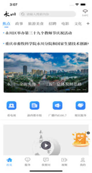 重慶永川頭條 v1.4.8 安卓版 3