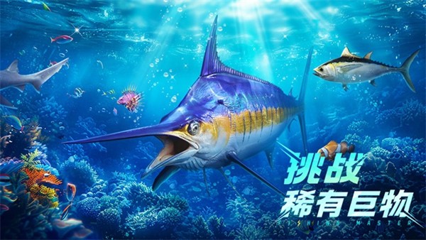 歡樂釣魚大師內(nèi)置秒殺菜單版 v1.0.0.48207 0