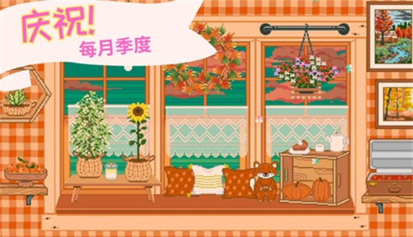 窗邊花園中文版內(nèi)置菜單下載 v1.4.12 3