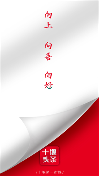 十堰頭條新聞app v7.300 0