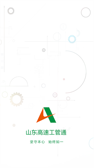 山東高速工管通 v4.3.5 1