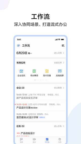 如流免費下載 v8.65.8.0安卓版 3