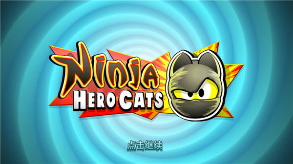 無(wú)敵忍者貓無(wú)限金幣版 v1.3.7 3
