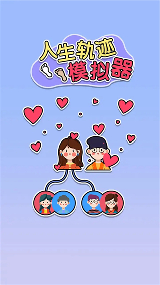 人生軌跡模擬器免廣告 v1.0 2