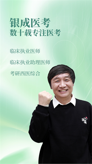 銀成醫(yī)考 v1.8.8 3