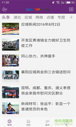 云上應(yīng)城手機(jī)版 v1.1.9安卓版 1