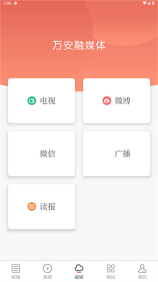 萬安融媒 v3.3.1 2