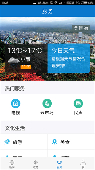 云上建始 v1.3.1 3