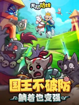 無(wú)盡防線免廣告 v25.06.20 2