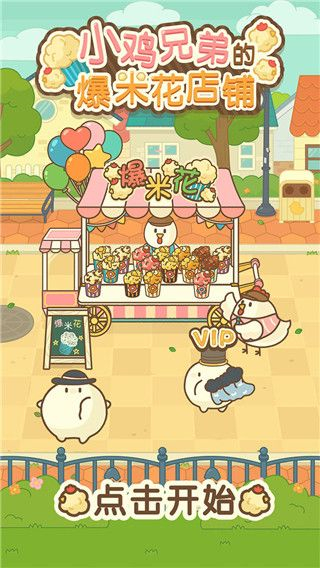 小雞兄弟的爆米花店鋪免廣告 v1.1.5 3