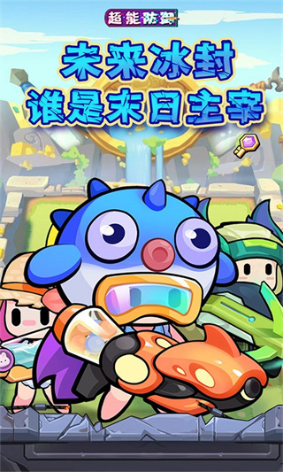 超能防御內(nèi)購(gòu)版 v0.0.23 0