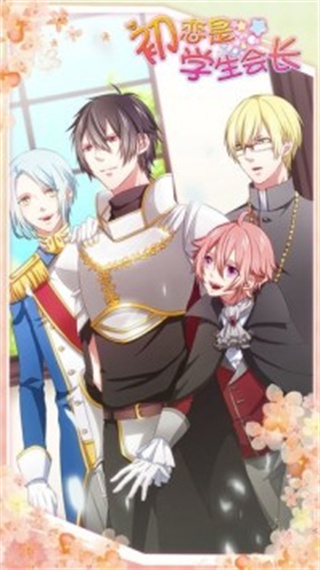 初戀是學(xué)生會長無限好感 v1.0.0 1