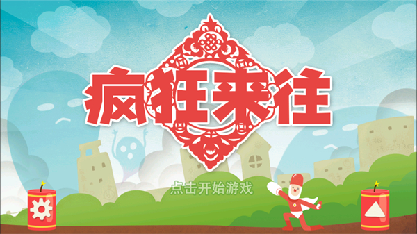 瘋狂來往全部解鎖版 v4.1 1