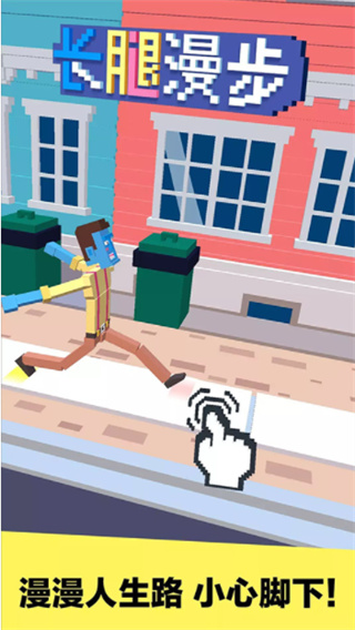 長腿漫步內(nèi)購免費(fèi)版 v1.2.1 1