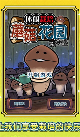蘑菇花園最新版 v1.0.0 0
