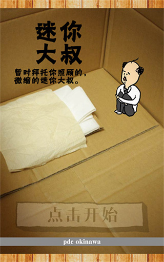 養(yǎng)成迷你大叔中文版 v1.0.1 1