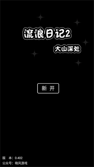 流浪日記2大山深處無敵版 v0.402 2