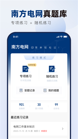 南方電網(wǎng)真題庫 v2.0.2 2