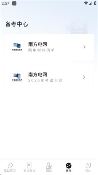 南方電網(wǎng)真題庫 v2.0.2 0