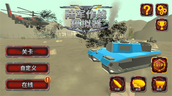 陸軍戰(zhàn)斗模擬器內(nèi)置菜單 v1.2.70 2